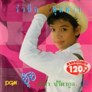 จริยา ปรีดากูล - ยุ้ย รำลึกพุ่มพวง-WEB